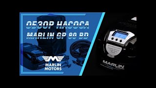 Обзор насоса Marlin GP80 BD [upl. by Derwood]