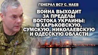 Генерал ВСУ Наев Война выходит из восточной Украины Харьков Сумы Николаев Одесса  ЗАУГЛОМ [upl. by Oscar368]