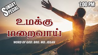 SUNDAY SPECIAL  உமக்கு மறைவாய்  BROMD JEGAN  14012024 [upl. by Happy601]