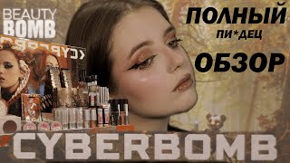 Новая коллекция BEAUTY BOMB  CYBERBOMB I Полный и доскональный обзор [upl. by Notsirb]