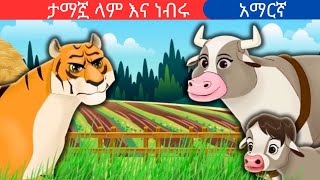 teret teretamharic fairy talesታማኟ ላም እና ነብሩteret [upl. by Crichton518]