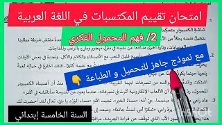 امتحان تقييم المكتسبات في اللغة العربية  فهم المحمول الفكري السنة الخامسة إبتدائي مع نموذج جاهز [upl. by Norraf927]