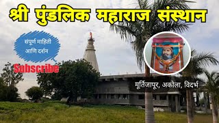 श्री पुंडलिक महाराज संस्थान मूर्तिजापूर  Pundalik Maharaj Sansthan  Murtizapur  Akola  RJ Dipak [upl. by Olbap]