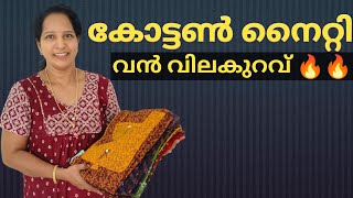 കോട്ടൺ നെറ്റികൾ എവിടെയും കിട്ടാത്ത വിലക്കുറവിൽladiesworldcollections cotton nighty online [upl. by Hcib]