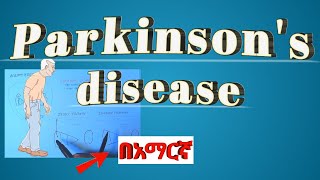 Parkinsons disease in amharic በአማርኛ [upl. by Wolliw857]