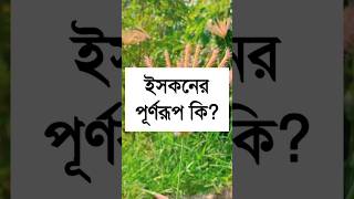 ইসকনের পূর্ণরূপ কি [upl. by Julissa]