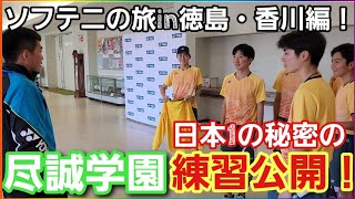 part6【ソフテニの旅in徳島・香川編！】高校No1尽誠学園の練習公開！？【ソフトテニス】 [upl. by Enelyad568]