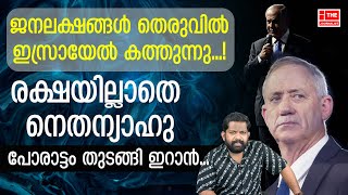 ഇസ്രായേൽ ആളിക്കത്തുന്നു The journalistIsrael malayalam news [upl. by Gorga]