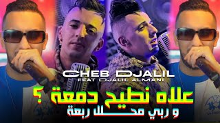 Djalil Almani amp Cheb Djalil 2024 ©  3lah Ntayah Dem3a  و ربي محلل ربعة  Avec Mounir Recos Live [upl. by Eniamahs961]