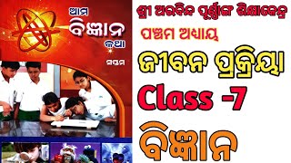 ଜୀବନ ପ୍ରକ୍ରିୟା Class 7 Science  Jibana Prakriya Sri Aurobindo school Class 7 science RM Ed [upl. by Kathleen]