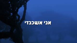 אני אשכנזיbermann [upl. by Acinnad978]