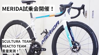 MERIDA SCULTURA TEAMとREACTO TEAMの試乗会開催します！87～818！試乗会特典あります！試乗車の重量実測！ [upl. by Wiedmann]