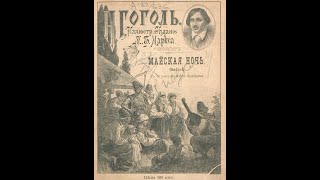 Майская ночь или утопленница НВГоголь иллюстрированная аудиокнига [upl. by Kalina]