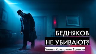 Лучший детектив Жоржа Сименона  Бедняков не убивают  Аудиокниги Константин Ермихин [upl. by Rondi]