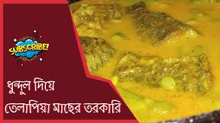 ধুন্দুল দিয়ে তেলাপিয়া মাছের তরকারি রেসিপি  Tilapia Fish Curry Recipe  Fish Curry Recipe Tilapia [upl. by Ardnyk]