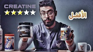 افضل نوع كرياتين يستحق الشراء💪💰 Creatine monohydrate VS Creatine HCL  حقيقة المكملات [upl. by Hillier]