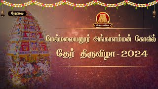 🔴Live மேல்மலையனூர் அங்காளம்மன் திருத்தேர் வடம்பிடித்தல் திருவிழா Melmalayanur Angalamman Ther 2024 [upl. by Abad969]