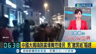 中國大媽嗨跳廣場舞控擾民 男quot撒冥紙quot驅趕！中國成都大媽群聚購物中心前 附近住戶受不了quot撒冥紙quot驅趕｜主播 陳宥蓉｜【國際大現場】20240118｜三立新聞台 [upl. by Einahteb29]