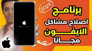 حل جميع مشاكل الايفون ببرنامج واحد فقط  iPhone repair system [upl. by Audun]