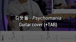 김뜻돌  Psychomania guitar cover  TAB [upl. by Nolad]