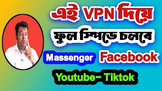 ভিপিএন দিয়ে কিভাবে ফেসবুক চালানো যাবে  How to use Facebook with Vpn [upl. by Shiekh583]