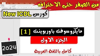 26 ICDL 2024 Presentation 1 PowerPoint Part 1  موديول الباوربوينت  الجزء الاول [upl. by Wylen]