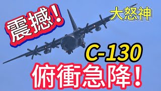 超震撼 空軍C130 極限飛行！俯衝急降超像大怒神！ROCAF C130H Hercules Solo Demo [upl. by Donegan]