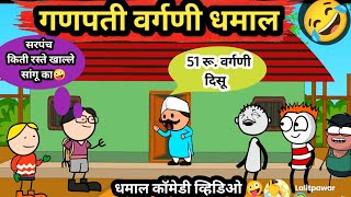 गणपती वर्गणी धमाल 🤪😂  Ahirani Comedy video खान्देशी कॉमेडी  ahiranitadka [upl. by Enineg26]