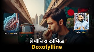 হাঁপানি ও কাশিতে Doxofylline যেভাবে কাজ করে 💊 Medicine Bangla [upl. by Royal]