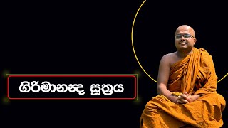 ගිරිමානන්‍ද සූත්‍රය  Girimananda Suthraya 20231202 [upl. by Etteiluj801]