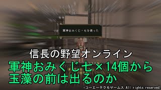 信長の野望オンライン：軍神おみくじ七×14個から玉藻の前は出るのか 令和4年12月 [upl. by Noraed]