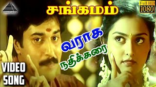 வராக நதிக்கரை HD Video Song  சங்கமம்  ரஹ்மான்  விந்திய  மணிவண்ணன்  ARரஹ்மான் [upl. by Suissac450]