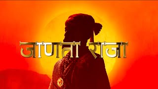 जाणता राजा l Janata Raja l Chhatrapati Shivaji Maharaj l छञपती शिवाजी महाराज l [upl. by Odlanar590]