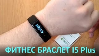 Обзор фитнес браслета I5 plus Недорогой аналог Xiaomi My Band 2 с Алиэкспресс [upl. by Bakerman]