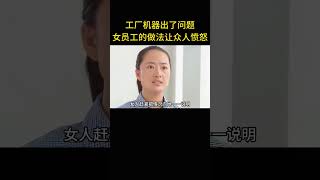 工廠機器出了問題，女員工的做法讓眾人憤怒 [upl. by Corenda]