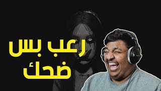 رعب بس ضحك  👻  Pacify [upl. by Harle]