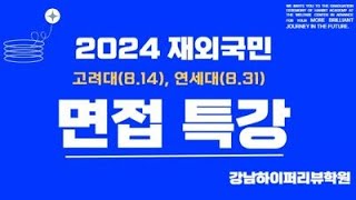 특례입시 2025 중고교과정3년특례 고려대 연세대 합격예측스펙과 면접고사 대비방법은 고려대 78명 모집면접 814 연세대 70명 모집면접 831 하이퍼리뷰 [upl. by Weinstock]