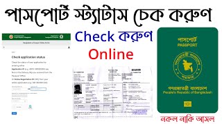 How to check bd e passport status online অনলাইনে পাসপোর্ট চেক করা Mrp Passport application status [upl. by Avuha910]