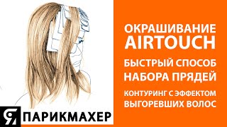 Окрашивание в технике AirTouch БЫСТРЫЙ СПОСОБ НАБОРА Контуринг с эффектом выгоревших волос [upl. by Agbogla]