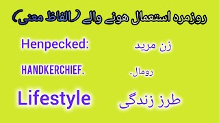 basic Vocabulary Course in Urdu English Vocabulary Course in Urdu 3333 English words with Meanings [upl. by Victoria761]