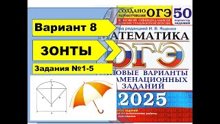 ЗОНТЫ  Вариант 8 №15ОГЭ математика 2025  Ященко 50 вар [upl. by Seuqramed]