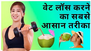 मात्र 30 दिन में अपने शरीर का वजन कम करें बिल्कुल आसान तरीके से coconut healthtips waitloss [upl. by Phillips639]