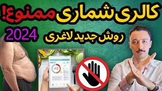 فرمول ویژه چربی سوزی شکم و پهلو بدون کالری شماری  رقیق کردن کالری به جای محدودیت کالری [upl. by Aina371]