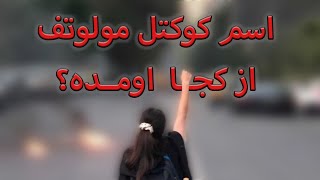 چرا اسم کوکتل مولوتف اینه؟ [upl. by Gavrilla483]