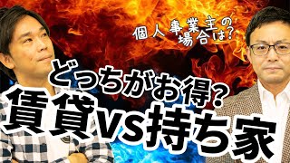 賃貸と持ち家はどっちがお得？生涯コストや個人事業主の場合で比べてみた！ [upl. by Einwahr]