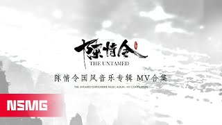 The Untamed Chinoiserie Music Album 陈情令国风音乐专辑  MV Compilation MV合集  NSMG [upl. by Namlaz711]