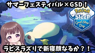 【ポケスリLIVE】サマフェス×Good Sleep Day！リサーチ結果の確認と今週やりたいことを確認していくよ！！ ポケモンスリープ ポケスリ ポケモン [upl. by Hcardahs547]