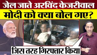 Arvind Kejriwal Arrest By Ed जेल जाते Modi को क्या सुना गए Delhi Liquor Policy Case Supreme Court [upl. by Edita]