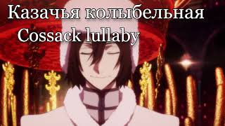 Cossack lullaby Male Version  Fyodor AI cover Казачья колыбельная [upl. by Crudden]