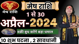 Mesh Rashi April 2024 ll मेष राशिफल अप्रैल 2024 ll Aries April Horoscope ll Astro aaj [upl. by Haceber]